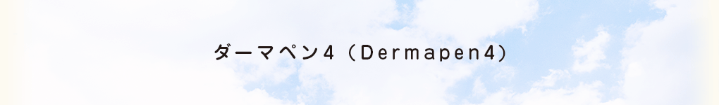 ダーマペン４(Dermapen4)