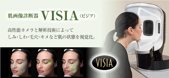 肌画像診断装置「VISIA(ビジア)」について