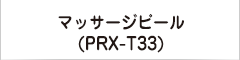 マッサージピール（PRX-T33）