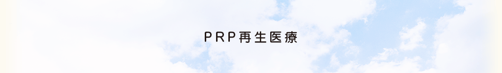 PRP再生医療
