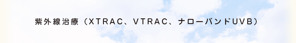 紫外線治療（XTRAC、VTRAC、ナローバンドUVB）