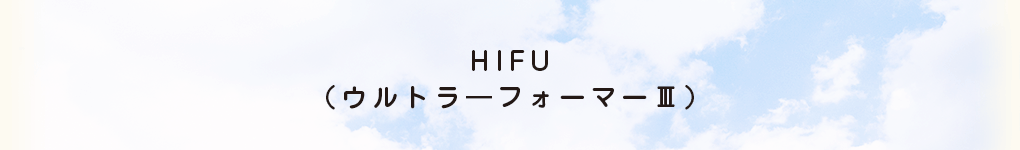 HIFU（ウルトラ―フォーマーⅢ）