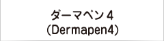 ダーマペン４(Dermapen4)